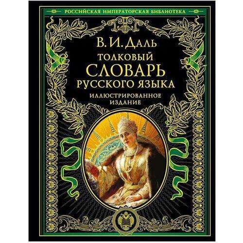 Толковый словарь русского языка: иллюстрированное издание