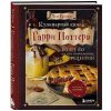 Кулинарная книга Гарри Поттера. Иллюстрированное неофициальное издание
