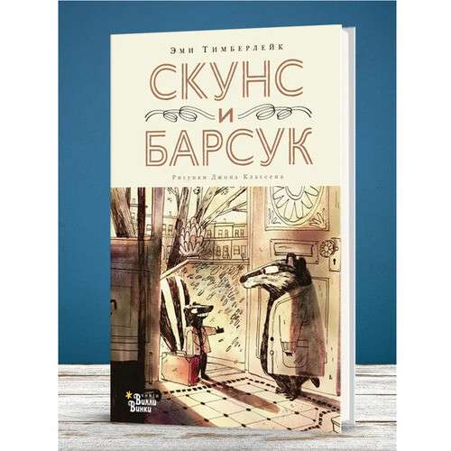 Скунс и барсук
