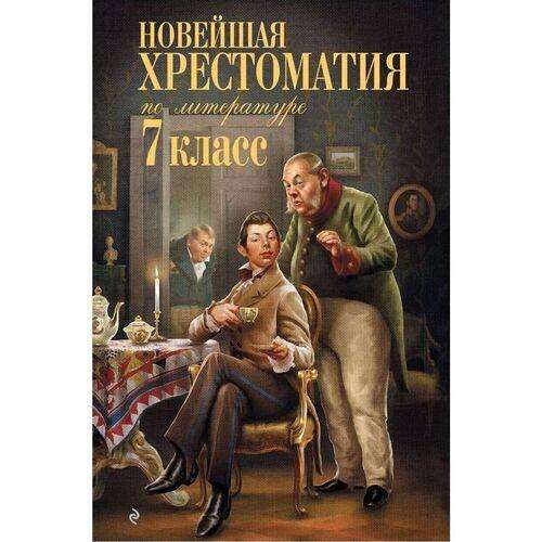 Новейшая хрестоматия по литературе. 7 класс
