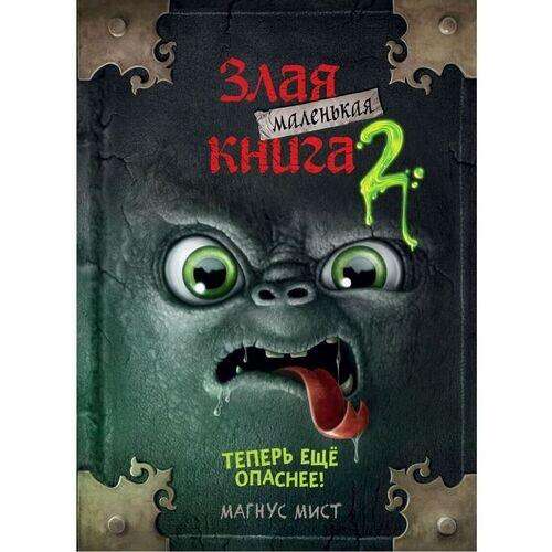 Маленькая злая книга 2