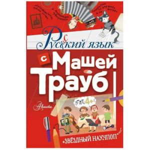 Русский язык с Машей Трауб