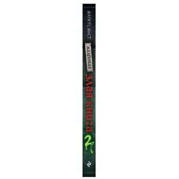 Маленькая злая книга 2