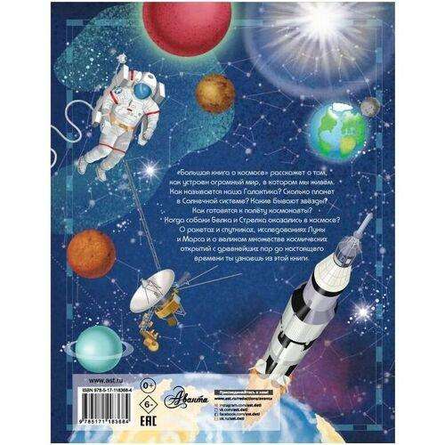 Большая книга о космосе