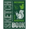 Sketchbook с уроками внутри. Рисуем животных (изумруд)