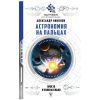 Астрономия на пальцах