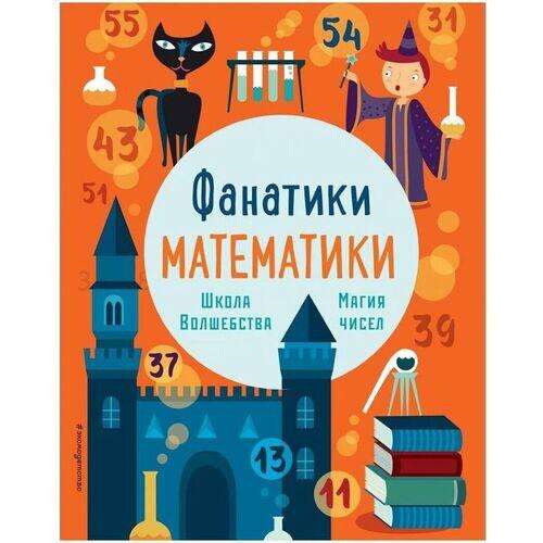 Школа волшебства: тренируем математические навыки