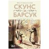 Скунс и барсук