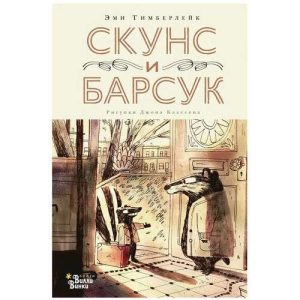 Скунс и барсук