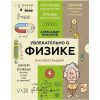 Увлекательно о физике: в иллюстрациях