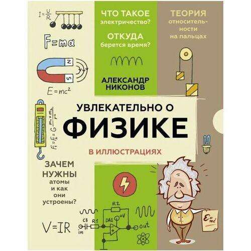 Увлекательно о физике: в иллюстрациях