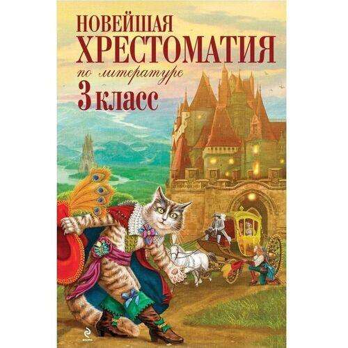Новейшая хрестоматия по литературе. 3 класс