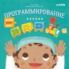 Малыш любит науку. Программирование