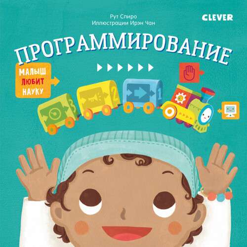 Малыш любит науку. Программирование