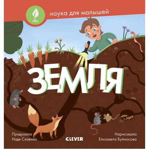 Наука для малышей. Земля