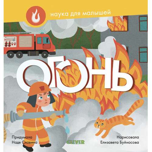 Наука для малышей. Огонь
