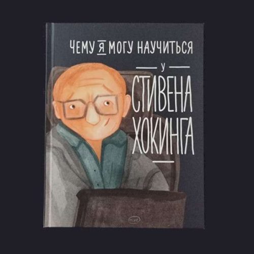 Чему я могу научиться у Стивена Хокинга