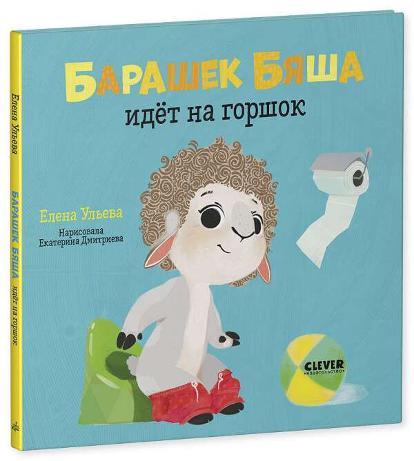 Играем. Учимся. Развиваемся. Барашек Бяша идёт на горшок