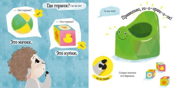 Играем. Учимся. Развиваемся. Барашек Бяша идёт на горшок