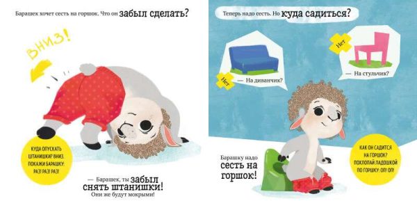 Играем. Учимся. Развиваемся. Барашек Бяша идёт на горшок
