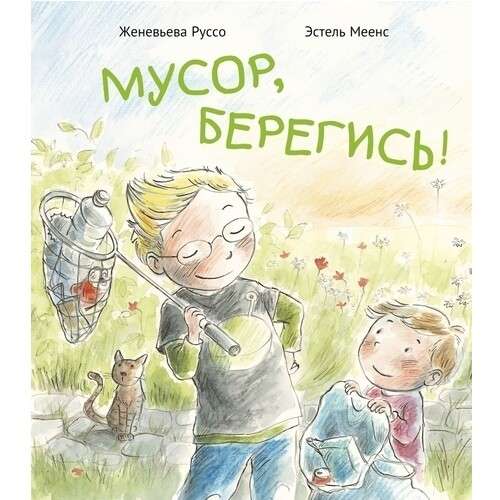 Мусор, берегись!