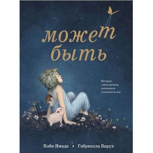 Может быть