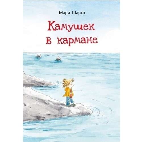 Камушек в кармане