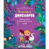 В гостях у динозавров. Путешествие в триасовый период