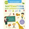 Математика для дошкольников от А до Я