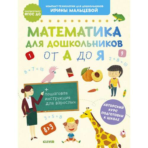 Математика для дошкольников от А до Я