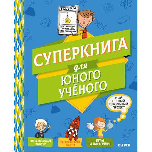 Суперкнига для юного учёного