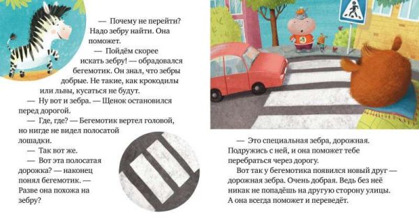 Правила безопасности в сказках. Внимание, дорога!
