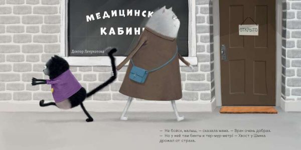 Котенок Шмяк. Котёнок Шмяк идёт к доктору