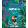 Волшебная книга динозавров. Путешествие в юрский период