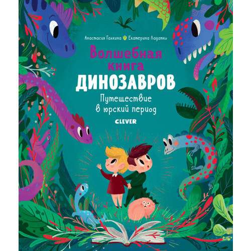 Волшебная книга динозавров. Путешествие в юрский период