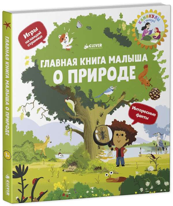 Главная книга малыша. О природе