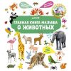 Главная книга малыша. О животных