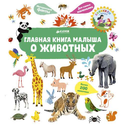 Главная книга малыша. О животных