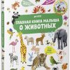 Главная книга малыша. О животных