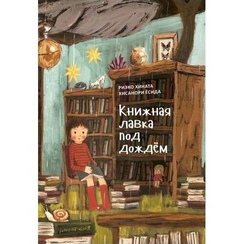 Книжная лавка под дождём