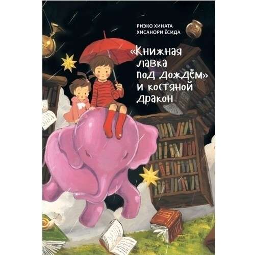 «Книжная лавка под дождём» и костяной дракон