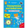 К школе готов! Нескучная математика. Игры и задания. 7-8 лет