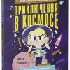 Программируем на Scratch. Приключения в космосе