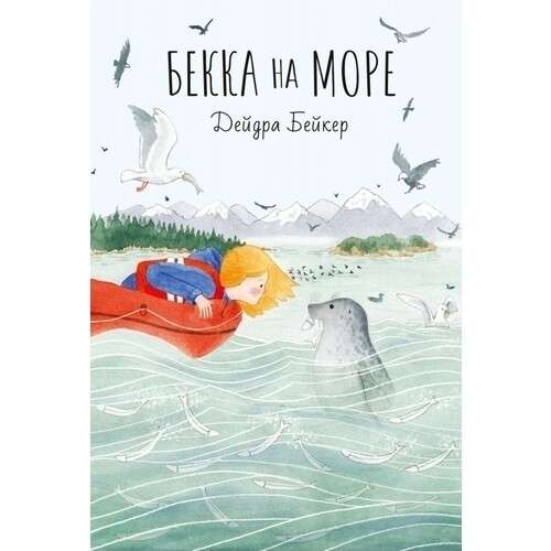 Бекка на море