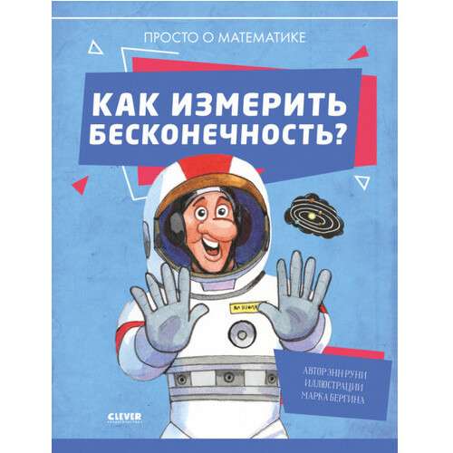 Удивительные энциклопедии. Как измерить бесконечность? Просто о математике
