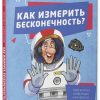 Удивительные энциклопедии. Как измерить бесконечность? Просто о математике