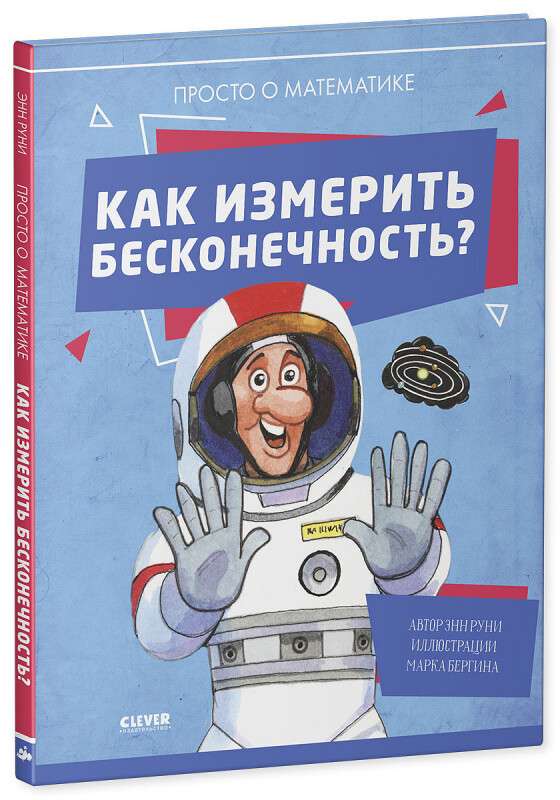 Удивительные энциклопедии. Как измерить бесконечность? Просто о математике