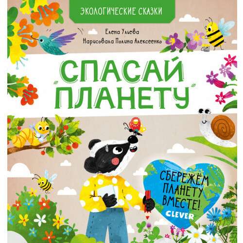 Экологические сказки. Спасай планету