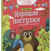 Детский этикет в сказках. Хорошие поступки