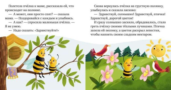 Детский этикет в сказках. Волшебные слова